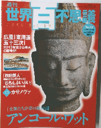 世界百不思議 No.32 2009年11月12日号