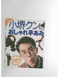 小堺クンのおしゃれ手あみ