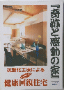 『奇跡と感動の家』 '05年夏号