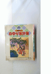 白ゆり家計簿　1997年
