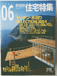 新建築　住宅特集　2004年06月号
