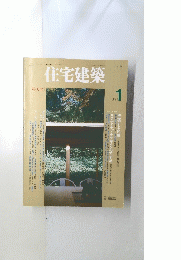 住宅建築 1994年1月号