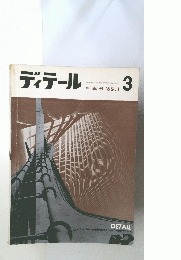 ディテール 3 1965年1月号