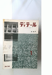  ディテール 1 夏季号
