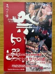 うつくしま祭り　50選スペシャル