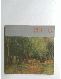 浅井忠