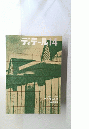 ディテール14　1967年10月号
