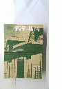 ディテール14　1967年10月号
