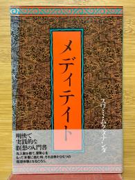 メディテイト