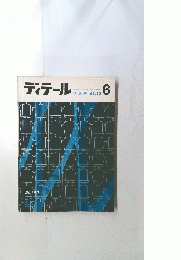 ディテール　6 1965年10月号