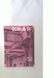 ディテール18 １９６８年10月号