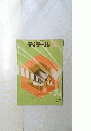 ディテール30 1971年10月号
