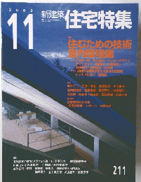 新建築　住宅特集　2003年11月号