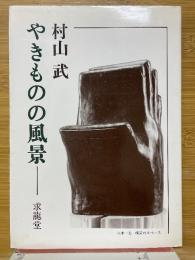 やきものの風景