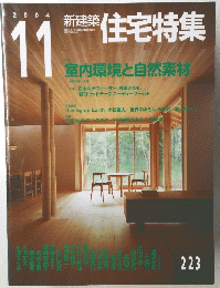 新建築　住宅特集　223　2004年11月号