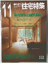新建築　住宅特集　223　2004年11月号