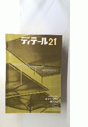 ディテール21　1969年7月号