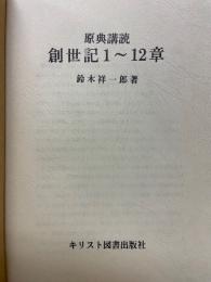 原典講読　創世記1～12章
