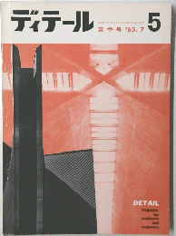 ディテール　5 1965年7月号
