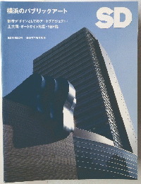 SD別冊 No.30 横浜のパブリックアート
