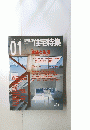 新建築　住宅特集　2004年1月号