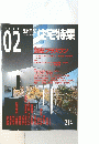 新建築　住宅特集　２１４号　２００４年2月号