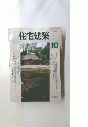 住宅建築　1991年10月号