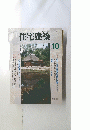 住宅建築　1991年10月号