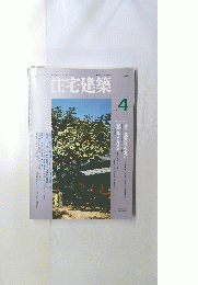 住宅建築　１９９４年4月号
