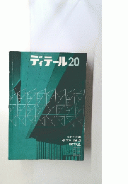 ディテール20　１９６９年4月号