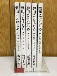 磐田ことはじめ