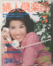 婦人倶楽部　5