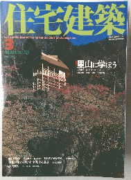 住宅建築　２００３年3月号