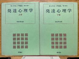発達心理学