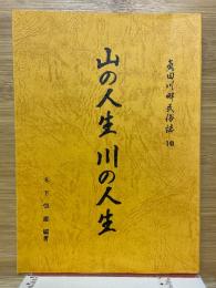 山の人生・ 川の人生