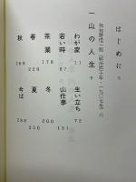 山の人生・ 川の人生