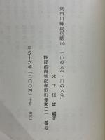 山の人生・ 川の人生