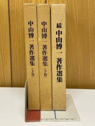 中山博一著作選集