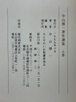 中山博一著作選集