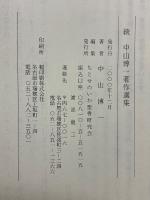 中山博一著作選集