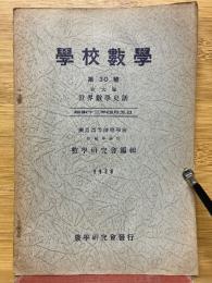 學校數學