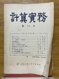 計算實務