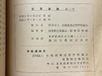 計算實務