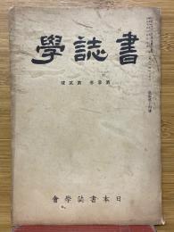 書誌學