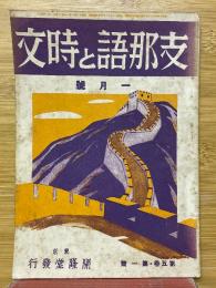 支那語と時文