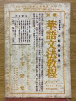 支那語と時文