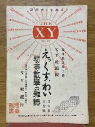 えっくすわい