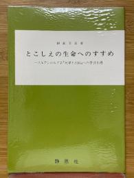 とこしえの生命へのすすめ　スエデンボルグ著「天界と地獄」への手引き書
