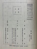 とこしえの生命へのすすめ　スエデンボルグ著「天界と地獄」への手引き書