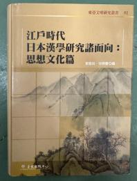 江戸時代日本漢学研究諸面向 思想文化篇 東亜文明研究叢書